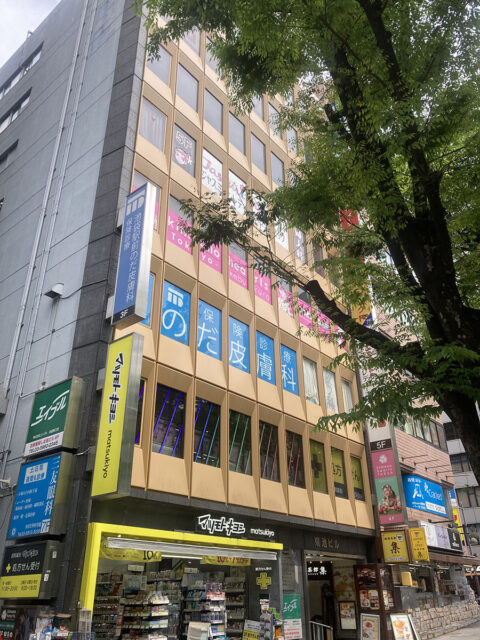 池袋駅前のだ皮膚科