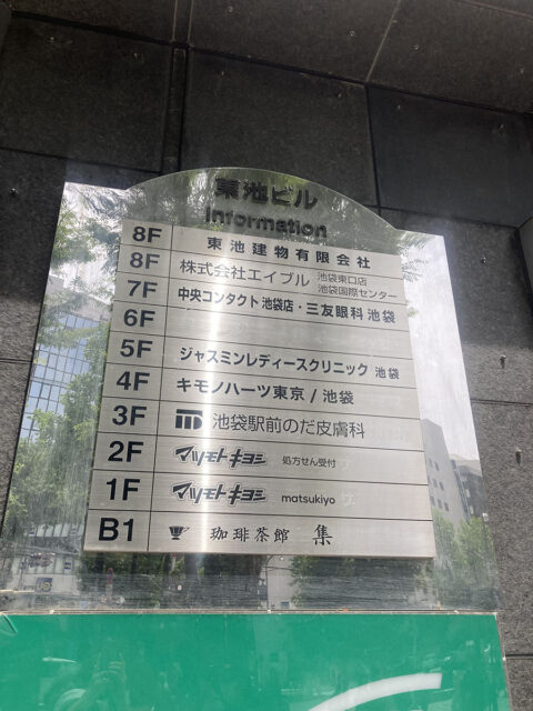 池袋駅前のだ皮膚科