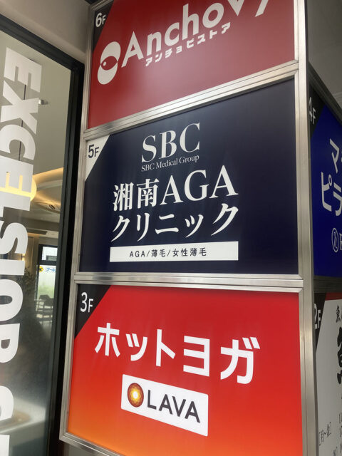 湘南AGAクリニック 池袋院
