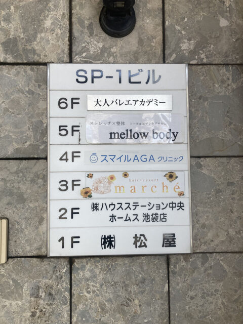 スマイルAGAクリニック 池袋院