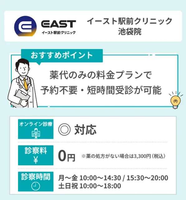 イースト駅前クリニック 池袋院