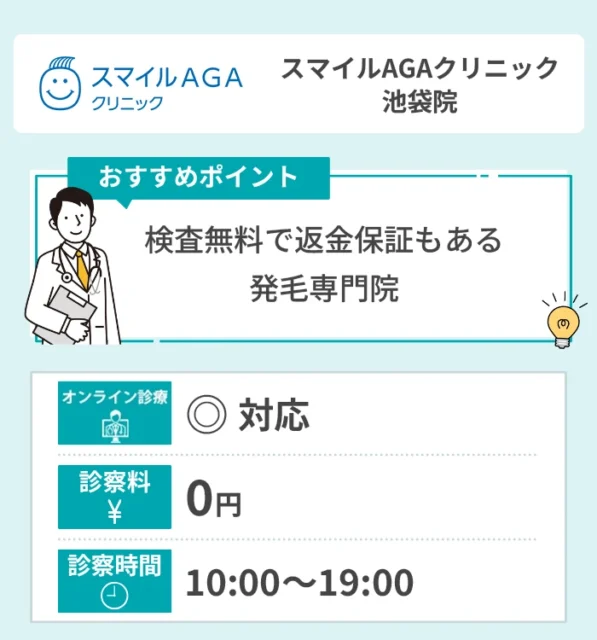 スマイルAGAクリニック 池袋院