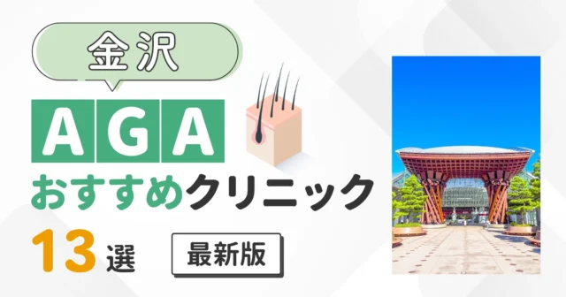 金沢のAGA治療おすすめのクリニック13院！安い薄毛治療を比較