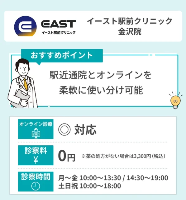 イースト駅前クリニック 金沢院
