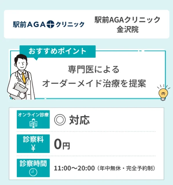 駅前AGAクリニック 金沢院