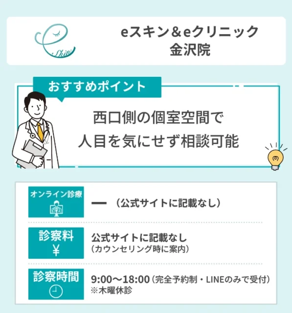 eスキン＆eクリニック 金沢院