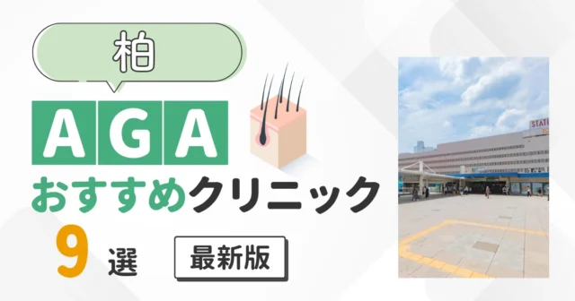 柏のAGAクリニックおすすめ9院 薄毛治療の費用を比較