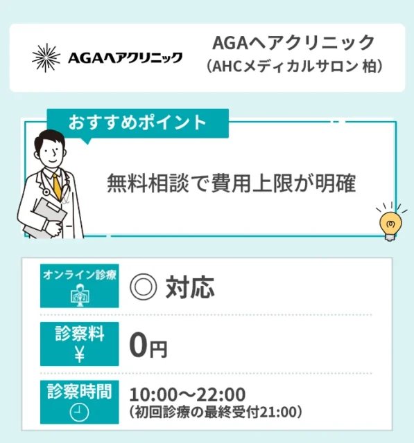 AGAヘアクリニック（AHCメディカルサロン 柏）
