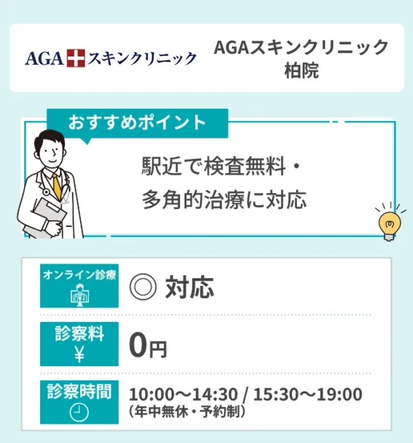 AGAスキンクリニック 柏院