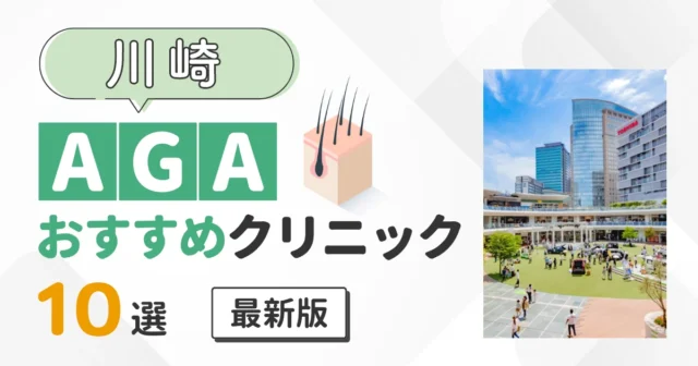 川崎のAGA治療でおすすめの安いクリニック10院