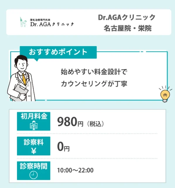Dr.AGAクリニック 名古屋院・栄院