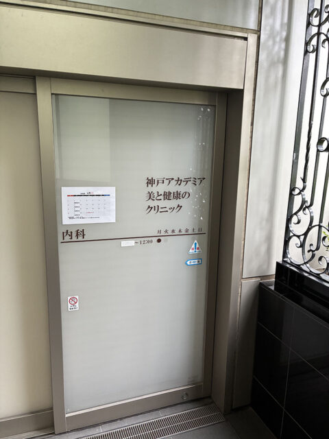西記念 神戸アカデミア美と健康のクリニック