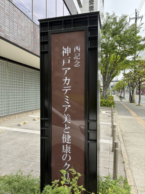 西記念 神戸アカデミア美と健康のクリニック