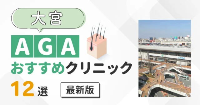 大宮のAGA治療おすすめクリニック12院 薄毛治療はどこがいい？