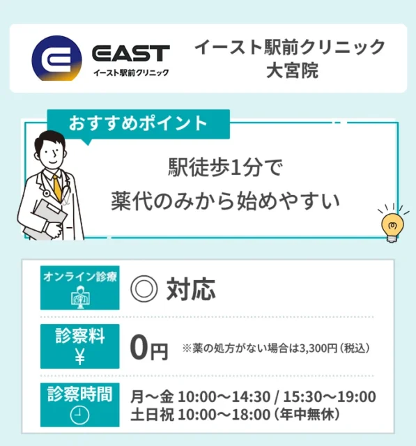 イースト駅前クリニック大宮院