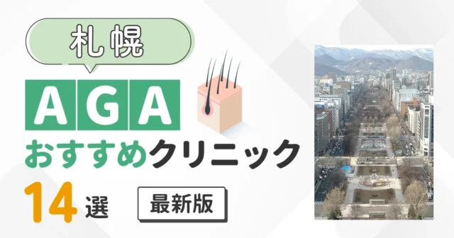 札幌のAGAクリニックおすすめ14選 薄毛治療の費用を比較