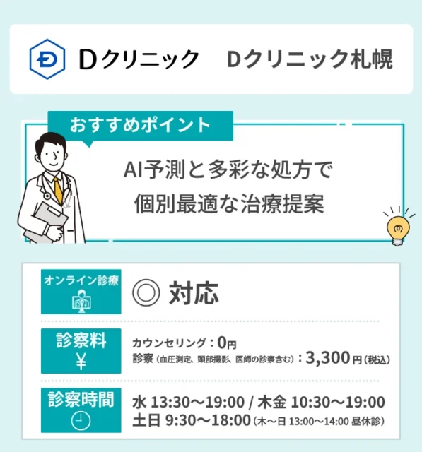 Dクリニック札幌