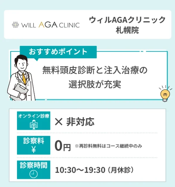ウィルAGAクリニック 札幌院
