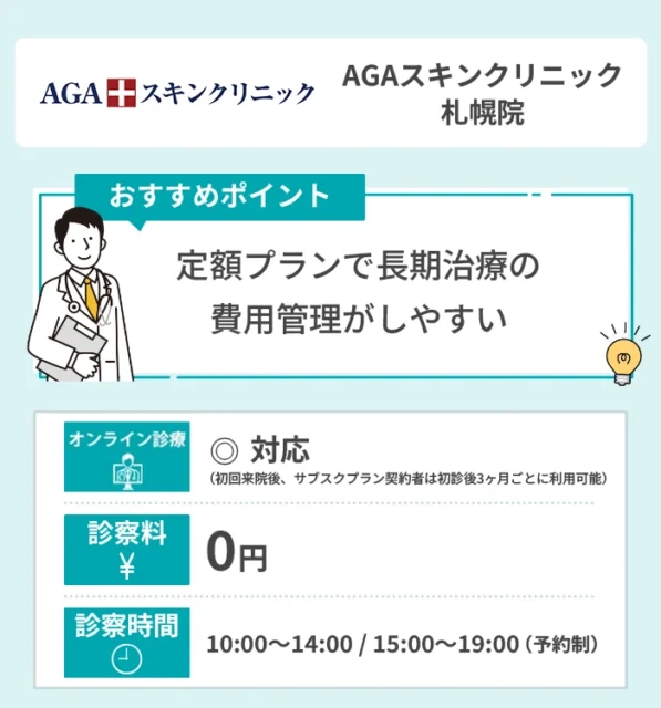 AGAスキンクリニック 札幌院