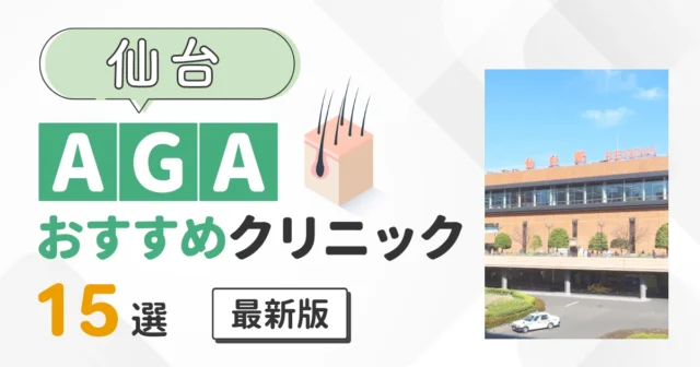 仙台でおすすめのAGAクリニック15選 安い薄毛治療を比較
