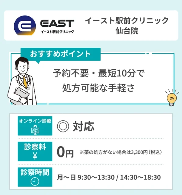 イースト駅前クリニック仙台院