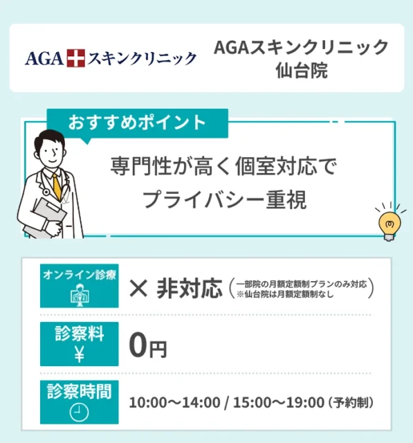 AGAスキンクリニック仙台院