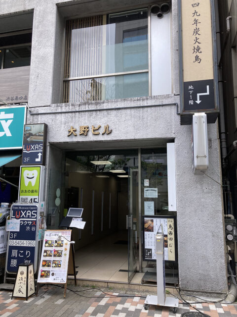 渋谷三丁目クリニック