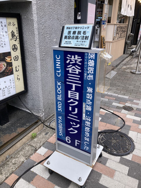 渋谷三丁目クリニック