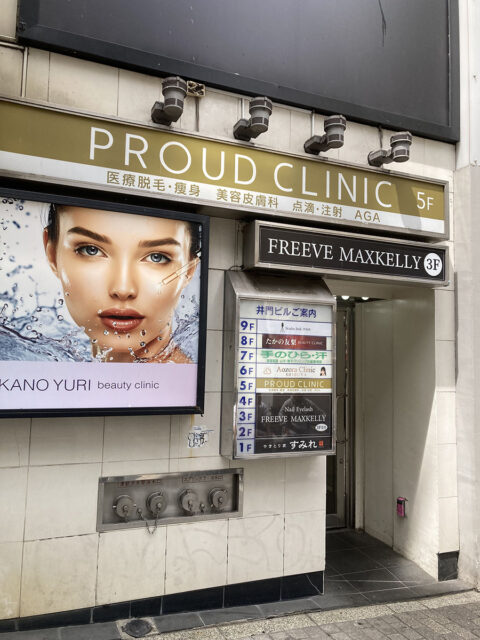 渋谷あおぞらクリニック 美容外科・美容皮膚科