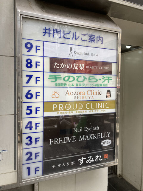 渋谷あおぞらクリニック 美容外科・美容皮膚科