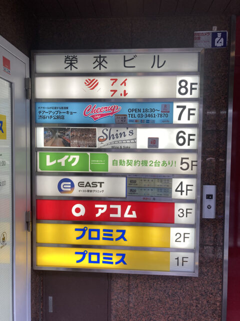 イースト駅前クリニック渋谷院