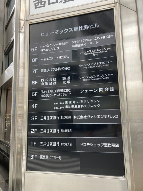 恵比寿皮膚科クリニック