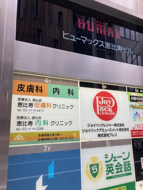 恵比寿皮膚科クリニック