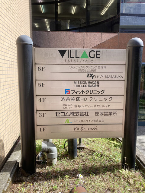 フィットクリニック渋谷笹塚院