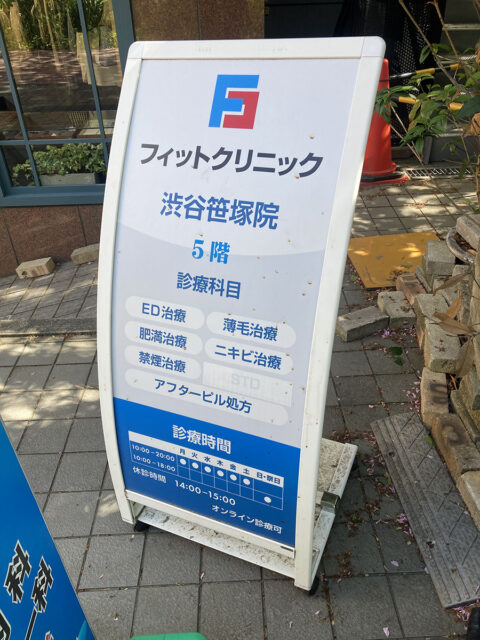 フィットクリニック渋谷笹塚院