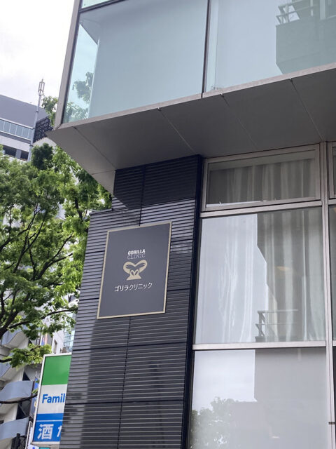 ゴリラクリニック渋谷道玄坂院