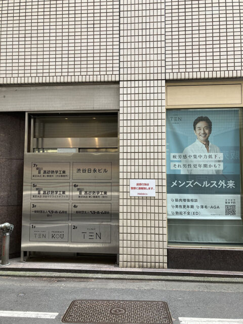 クリニックTEN渋谷