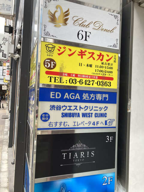 渋谷ウエストクリニック