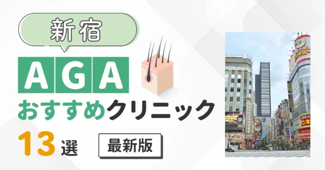 新宿のAGAおすすめクリニック13選！安い料金と通いやすさで比較