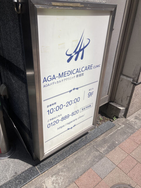 AGAメディカルケアクリニック 新宿院