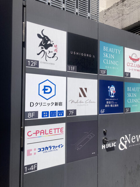Dクリニック新宿