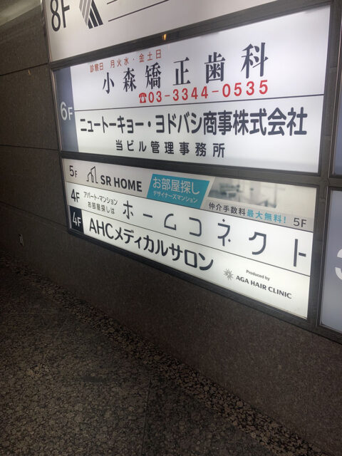 AHCメディカルサロン新宿（AGAヘアクリニック新宿）