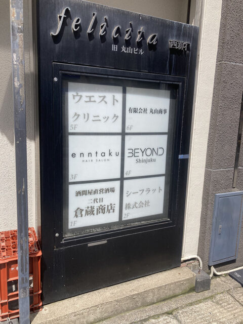 新宿ウエストクリニック
