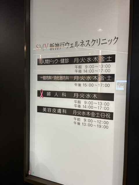 SWC新神戸ウェルネスクリニック美容皮膚科