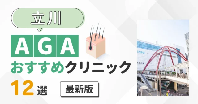 立川のAGAおすすめクリニック12院！薄毛治療を費用で比較