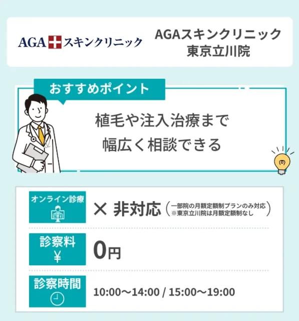 AGAスキンクリニック東京立川院