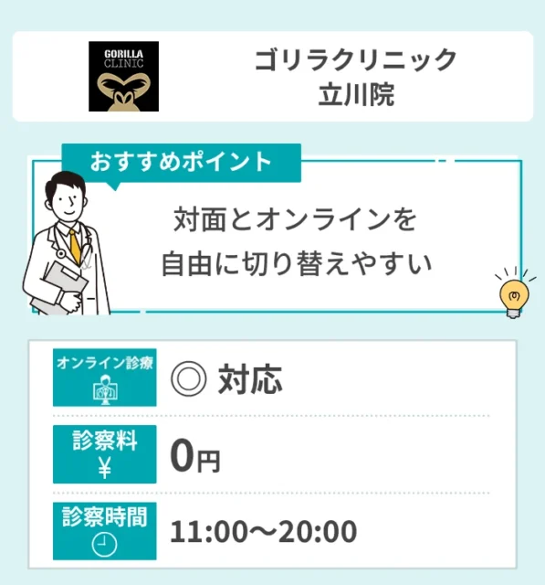 ゴリラクリニック立川院