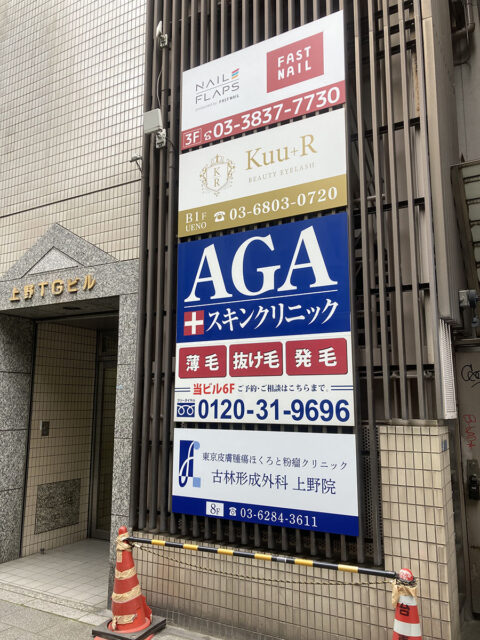 AGAスキンクリニック 東京上野院
