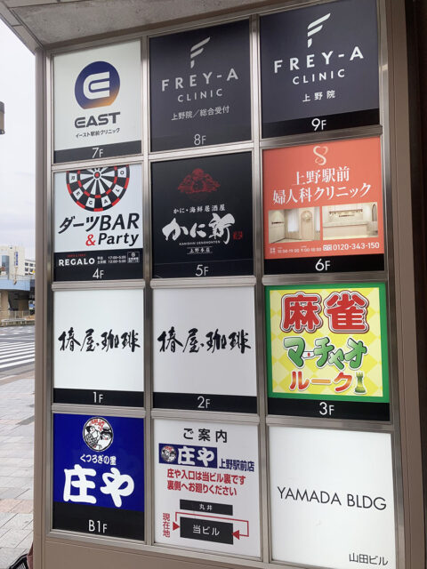 イースト駅前クリニック 上野院