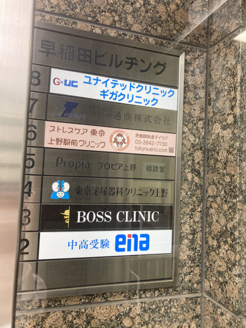 ギガクリニック上野院